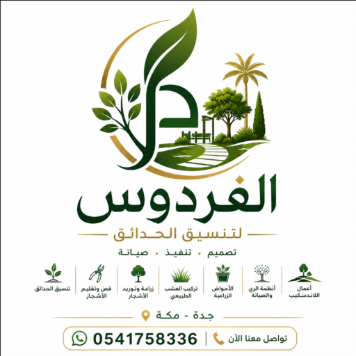 مؤسسة الفردوس لتنسيق الحدائق